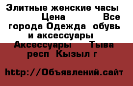 Элитные женские часы BAOSAILI › Цена ­ 2 990 - Все города Одежда, обувь и аксессуары » Аксессуары   . Тыва респ.,Кызыл г.